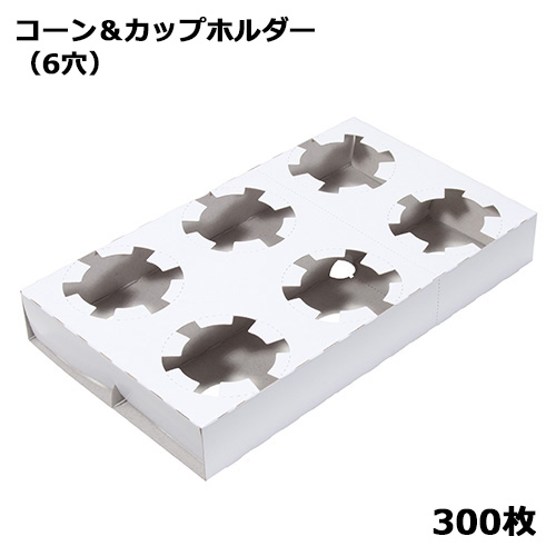 コーン＆カップホルダー（6穴）300枚｜紙コップ・プラカップ
