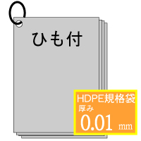 ★HD01規格袋【No.10】180×270mmヒモ付　2000枚