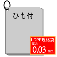 LD03規格袋【No.16】340×480mmヒモ付　1500枚