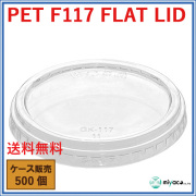 D117用 PET 穴なし 平蓋 PET-F-117 FLAT LID 500枚