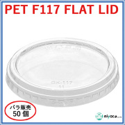 D117用 PET 穴なし 平蓋 PET-F-117 FLAT LID 50枚