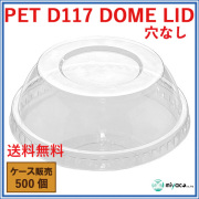 D117用 PET 穴なし ドーム蓋 PET-F-117 DOME LID 500枚