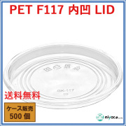 D117用 PET 内嵌合 平蓋 PET-F117 内凹 LID 500枚