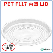 D117用 PET 内嵌合 平蓋 PET-F117 内凹 LID 50枚