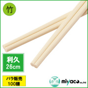 竹箸 利久箸 利休箸 (26cm) 100膳