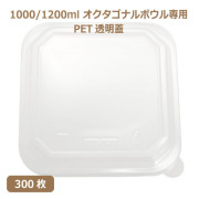 未晒 紙食品容器 オクタゴナルボウル専用 PETフタ 1000/1200ml PAPER Bowl PET lid 300枚