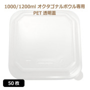 未晒 紙食品容器 オクタゴナルボウル専用 PETフタ 1000/1200ml PAPER Bowl PET lid 50枚