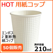 2重断熱 エンボス 紙コップ TC-7oz (ホワイト) 50個
