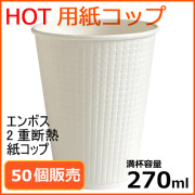 2重断熱 エンボス 紙コップ TC-9oz (ホワイト) 50個