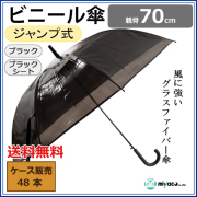 ビニール傘 70cm ジャンプ式 (ブラックシート) 48本