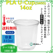 環境に優しい植物性プラスチックカップ(PLA) SW95 14オンス(U底) 1000個