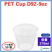 D92 PET プラスチックカップ 9oz PET CUP D92-9oz 50個