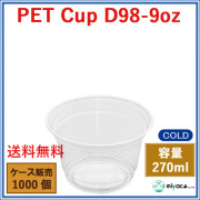 D98 PET プラスチックカップ 9oz PET CUP D98-9oz 1000個