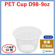 D98 PET プラスチックカップ 9oz PET CUP D98-9oz 50個