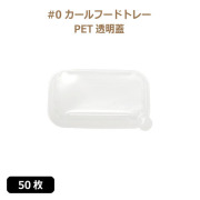 未晒 紙食品トレー専用 PETフタ #0 カールフードトレーLid 50枚