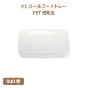 未晒 紙食品トレー専用 PETフタ #1 カールフードトレーLid 800枚