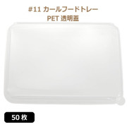 未晒 紙食品トレー専用 PETフタ #11 カールフードトレーLid 50枚