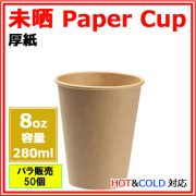 厚紙コップ 8オンス (未晒)  50個