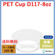 D117 PET プラスチックカップ 8oz PET CUP D117-8oz 500個