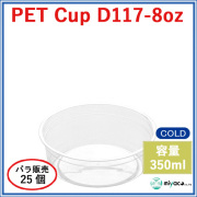 D117 PET プラスチックカップ 8oz PET CUP D117-8oz 25個
