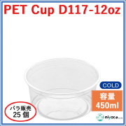 D117 PET プラスチックカップ 12oz PET CUP D117-12oz 25個