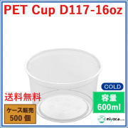 D117 PET プラスチックカップ 16oz PET CUP D117-16oz 500個
