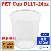 D117 PET プラスチックカップ 24oz PET CUP D117-24oz 500個
