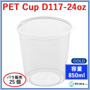 D117 PET プラスチックカップ 24oz PET CUP D117-24oz 25個