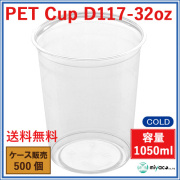 D117 PET プラスチックカップ 32oz PET CUP D117-32oz 500個