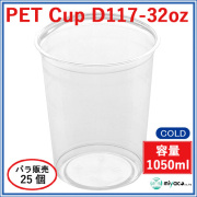 D117 PET プラスチックカップ 32oz PET CUP D117-32oz 25個