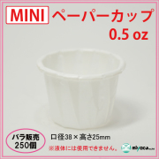 ★MINIペーパーカップ 0.5oz 250個