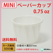 MINIペーパーカップ 0.75oz 5000個