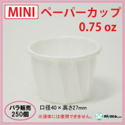 ★MINIペーパーカップ 0.75oz 250個