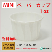 MINIペーパーカップ 1oz 5000個