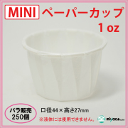 ★MINIペーパーカップ 1oz 250個
