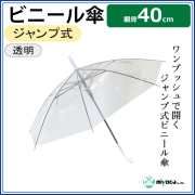 子供用ビニール傘 40cm 1本