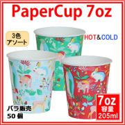 紙コップ 7オンス 210ml (2009ANIFUL)  50個