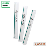【翠/すい】完封箸アスペン8寸楊枝なし 4000膳