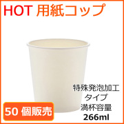 ホット対応　ホワイト　紙コップ　2020182
