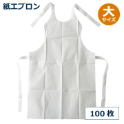 紙エプロン（大） 100枚