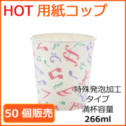 メロディー　ホット用　特殊発泡タイプ