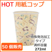 カフェメロディー　ホット用　特殊発泡タイプ