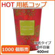 厚紙紙コップ14オンス【SMT-400】エレガントタイム 1000個