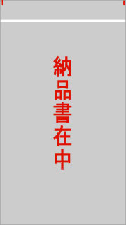 デリバリーパック（L-700）納品書在中2000枚 120x235(20)mm