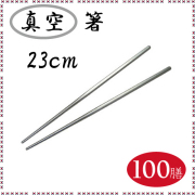 ステンレス箸 23cm