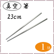 ステンレス箸 23cm