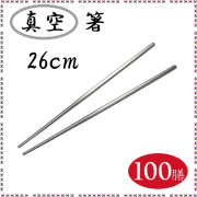 ステンレス箸 26cm