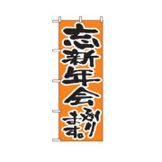 『メーカー取寄せ品 入荷次第発送』のぼり 517 忘新年会承ります