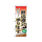 『メーカー取寄せ品 入荷次第発送』のぼり 2911 歓送迎会承ります。