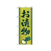 『メーカー取寄せ品 入荷次第発送』のぼり 2796 お漬物
